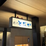 虎ノ門 とだか - 看板