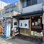 美松寿司 - 