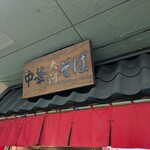 342186832 - 店舗看板