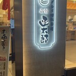 グルメ回転寿司 函太郎 - 