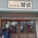 カンミドコロ 甘匠 - 