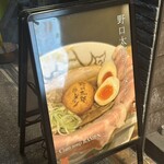 野口太郎ラーメン 心斎橋店 - 