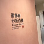 富錦樹台菜香檳 - 