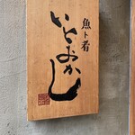 魚ト肴いとおかし - 