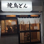 焼鳥どん - 