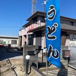 餐粉の励 - 外観