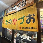 いそのかづお - 