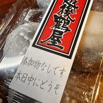 越後鶴屋 - 包みには「添加物なしです　本日中にどうぞ」の文字が。