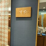 栗きんとん すや - 