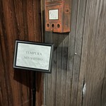 天婦羅 みやしろ - 