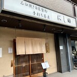 手打ち蕎麦 にし田 - 