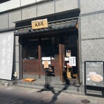 炭火焼濃厚中華そば 大覇道 - 