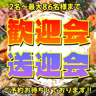【歓迎会・送迎会】ご予約お待ちしております！！