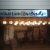 いろは丸 藤沢店