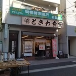 巣鴨ときわ食堂 - 
