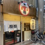 十三ら～めん 担担 - 