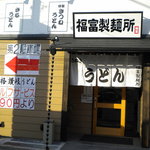 福富製麺所 - 讃岐うどんセルフサービス290円より