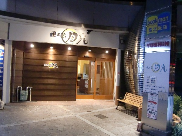 隠れ家 月光 宮之阪 居酒屋 食べログ