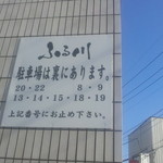 ふる川 - 駐車場9台分