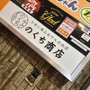 のくち商店