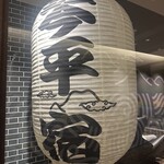 琴平パークホテル - 