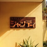 シャンティ - 歴史を感じさせる、渋い"店名表札"。