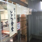 とら食堂 - 外観