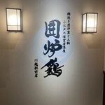 網焼き囲炉裏と土鍋 小江戸の個室居酒屋 囲炉鶏 - 