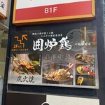 網焼き囲炉裏と土鍋 小江戸の個室居酒屋 囲炉鶏 - 