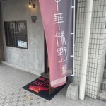 中華屋 tao - 