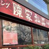 陳家私菜 新宿店