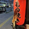 串屋横丁 もつ焼きセンター 根津店