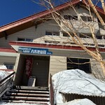 村営八方池山荘 - 