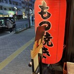 串屋横丁 もつ焼きセンター - 