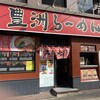 豊洲ラーメン