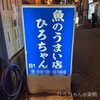 魚のうまい店 ひろちゃん