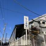 とら食堂 - 外観