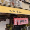 くすさん 庄内店