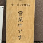 桜上水 船越 - 店頭の営業中の看板