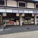 へそまんじゅう本舗 - 