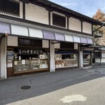へそまんじゅう本舗 - 