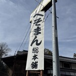 へそまんじゅう本舗 - 
