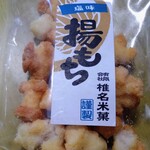 山王珈琲焙煎所 - 揚もち（塩）