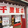 千里飯店