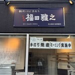 粗挽きそば 手打ち 日本橋福田雅之 - 