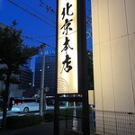 北京本店 - 