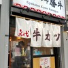 牛カツ京都勝牛 町田店