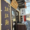 中華料理 栄照 いち号店