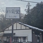 村食堂　おとと村 - 看板