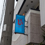 お好み焼き ひろ - 